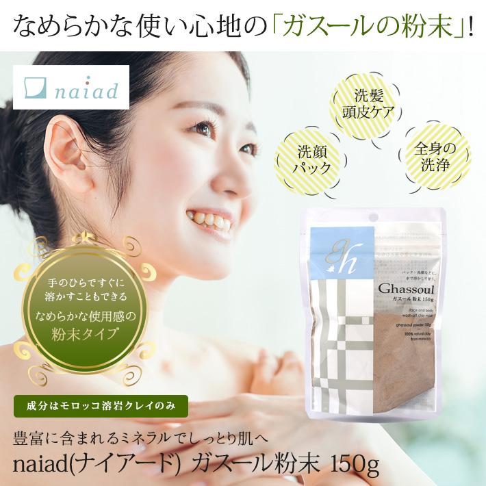 naiad(ナイアード) ガスール粉末 150g｜lucirland｜02