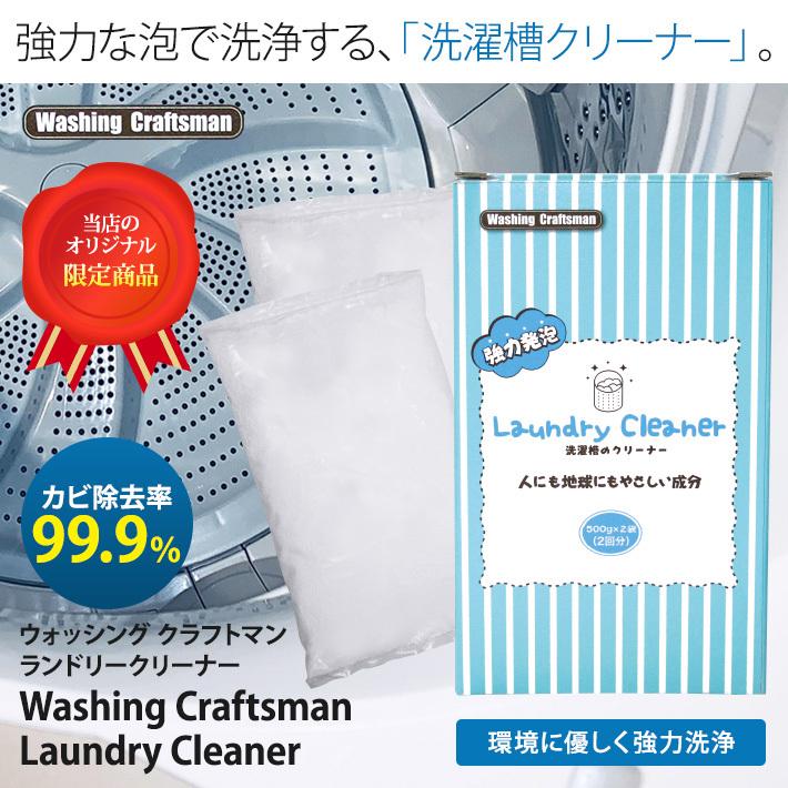 Washing Craftsman(ウォッシング クラフトマン) ランドリークリーナー 500g×2袋 washingcraftsman