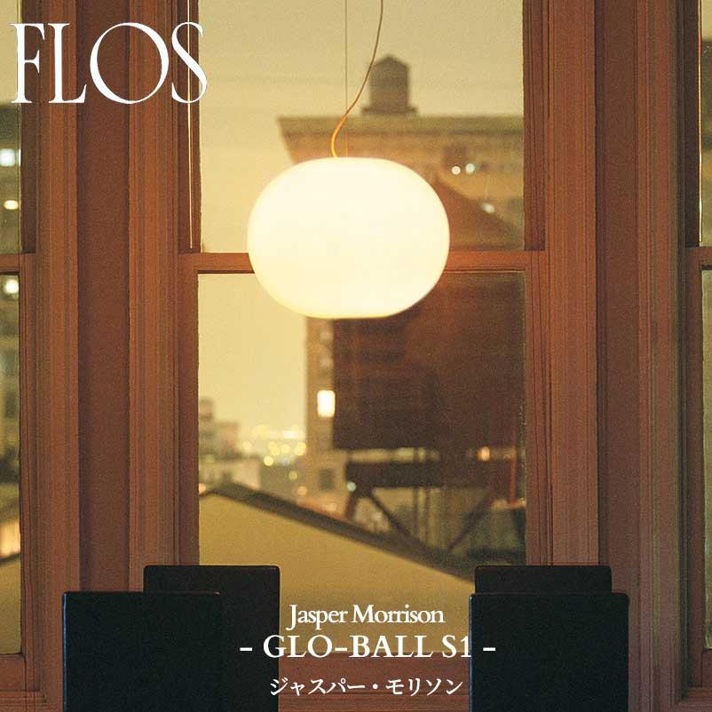 FLOS (フロス) 正規販売店 GLO-BALL S1 グローボールS1 FLOS (フロス) 正規販売店 GLO-BALL S1 グローボールS1
