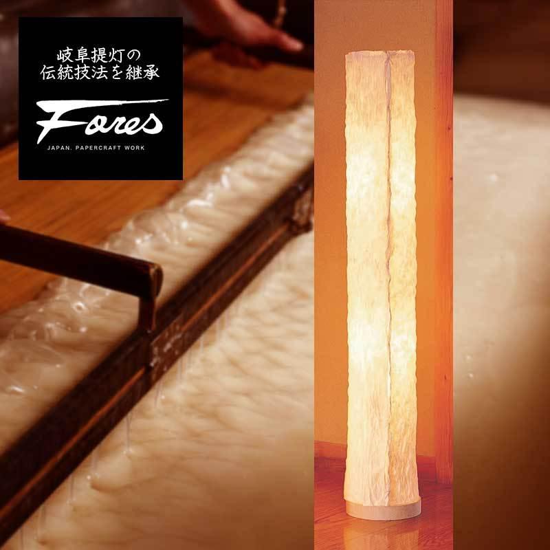 TL-2 絞り揉み和紙フロアライト H92cm 特選美濃和紙照明Fores 久山一枝 