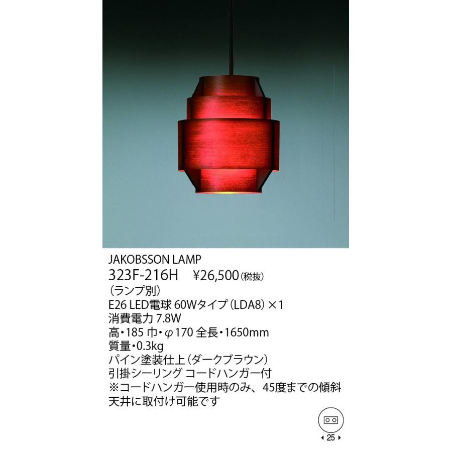 F216H / 323F-216H JAKOBSSON LAMP（ヤコブソンランプ)(LED電球プレゼント)の画像