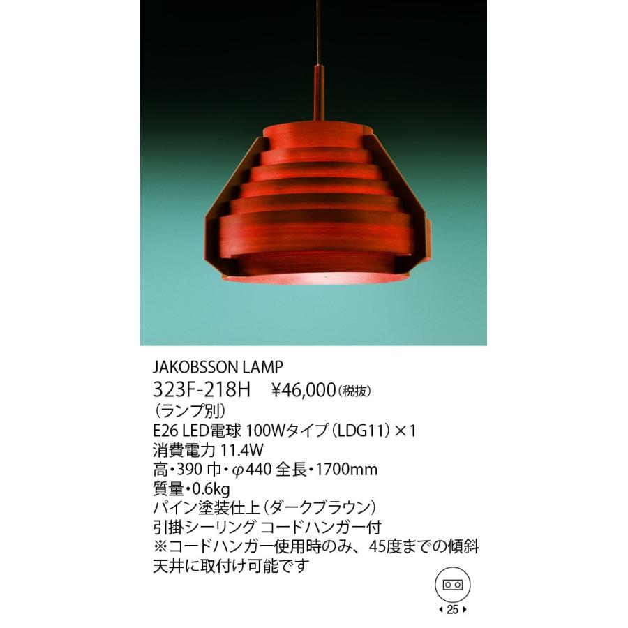 F218H / 323F-218H JAKOBSSON LAMP（ヤコブソンランプ)(LED電球