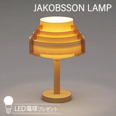 323S2904 JAKOBSSON LAMP（ヤコブソンランプ)(LED電球プレゼント 