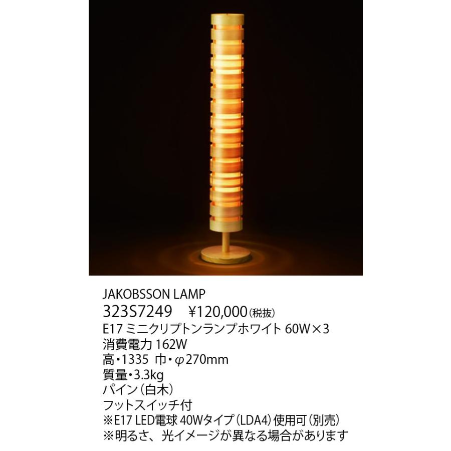 323S7249 JAKOBSSON LAMP（ヤコブソンランプ)(LED電球プレゼント 