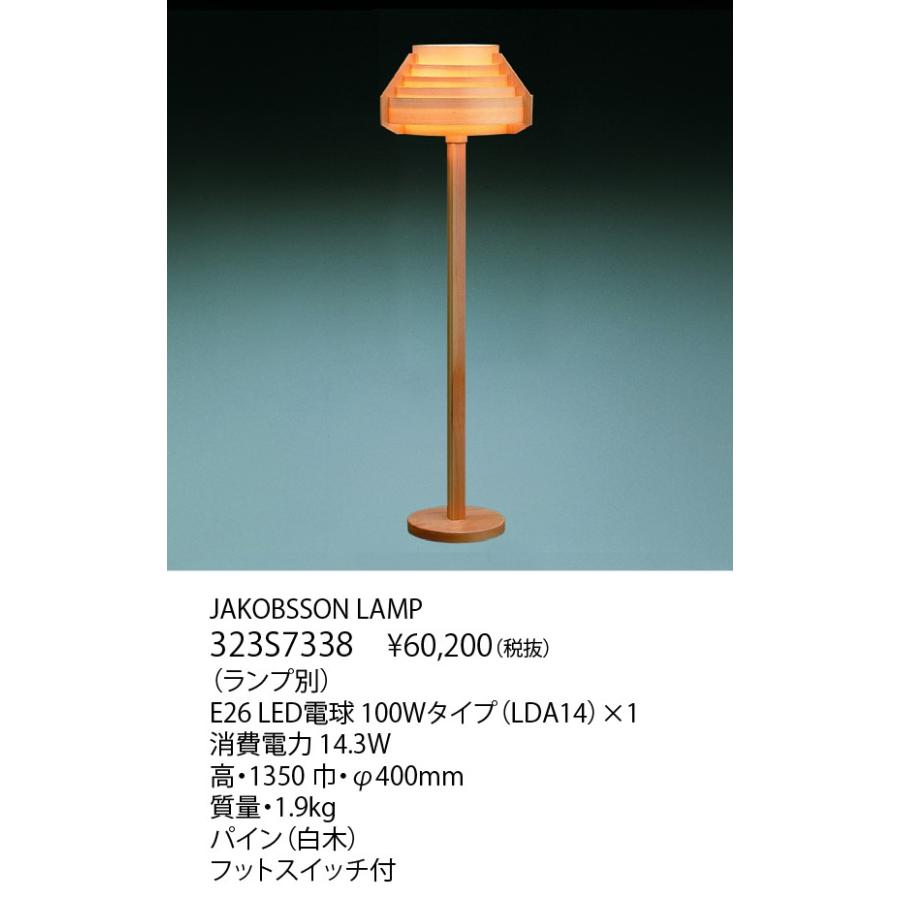 S7338 / 323S7338 JAKOBSSON LAMP（ヤコブソンランプ） フロアランプ(LED電球プレゼント)_1