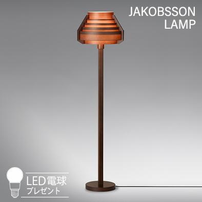 323S7338H JAKOBSSON LAMP（ヤコブソンランプ)(LED白熱電球差し上げ物) フロアライト-照明、電球