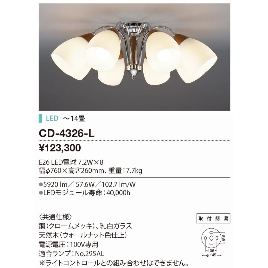 CD-4326-L 山田照明 D.Scandza（スカンザ） シャンデリア 〜14畳 