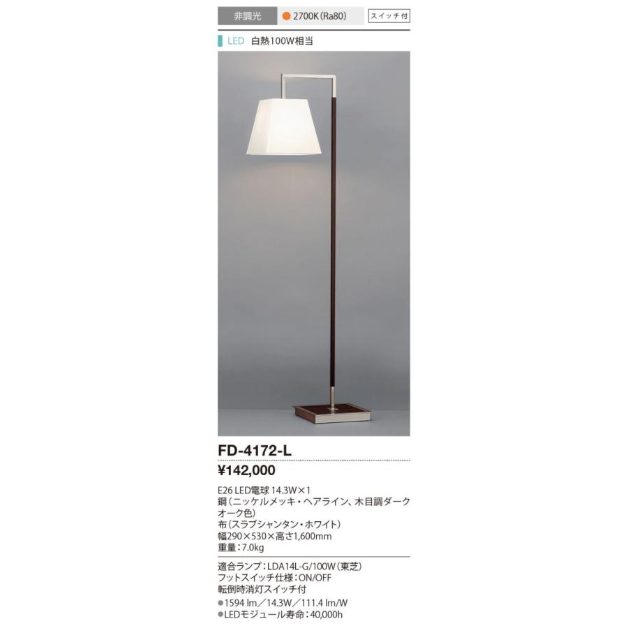 山田照明　FD-4172-L リビング照明 FD-4172-L 山田照明 スタンド : 照明専門店ルシーバ - 通販 - Yahoo
