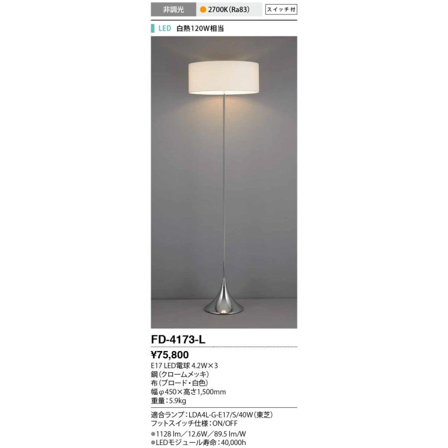 FD-4173-L 山田照明 Broadcloth（ブロードクロス） スタンド : 照明 
