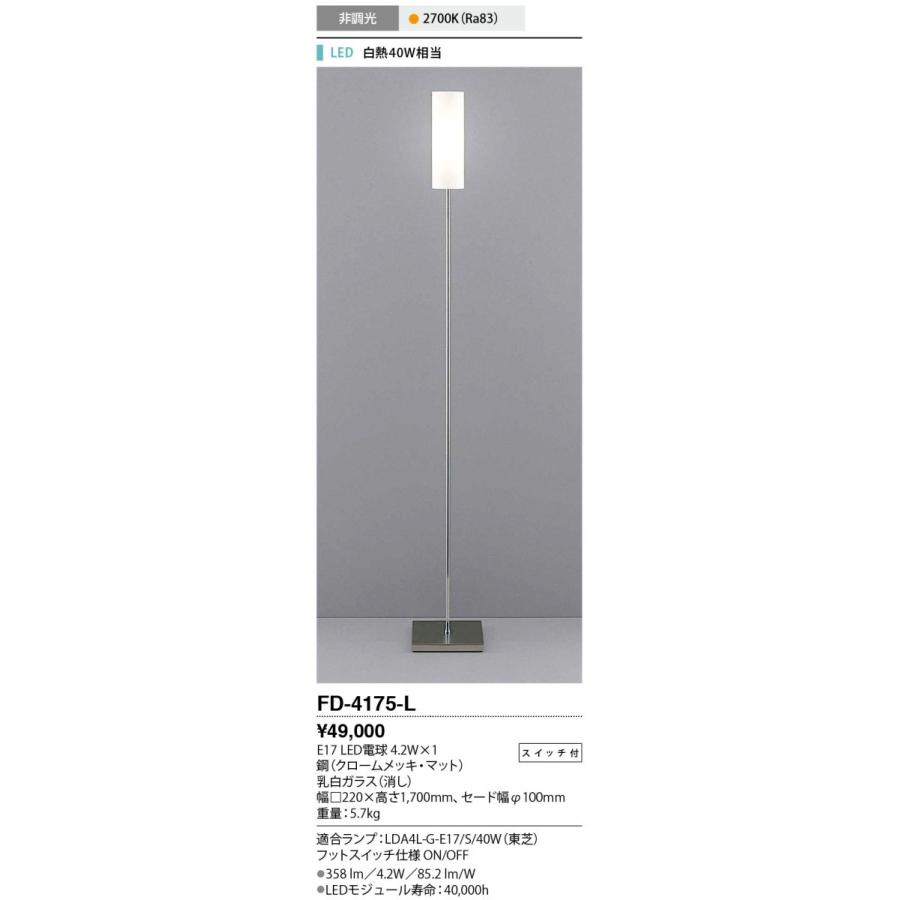 FD-4175-L 山田照明 Simple+（シンプルプラス） スタンド : 照明専門店 