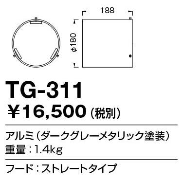 TG-311 山田照明 フード