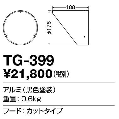 選べるサイズ展開 TG-399 山田照明 Middle Spot（ミドル・スポット） フード