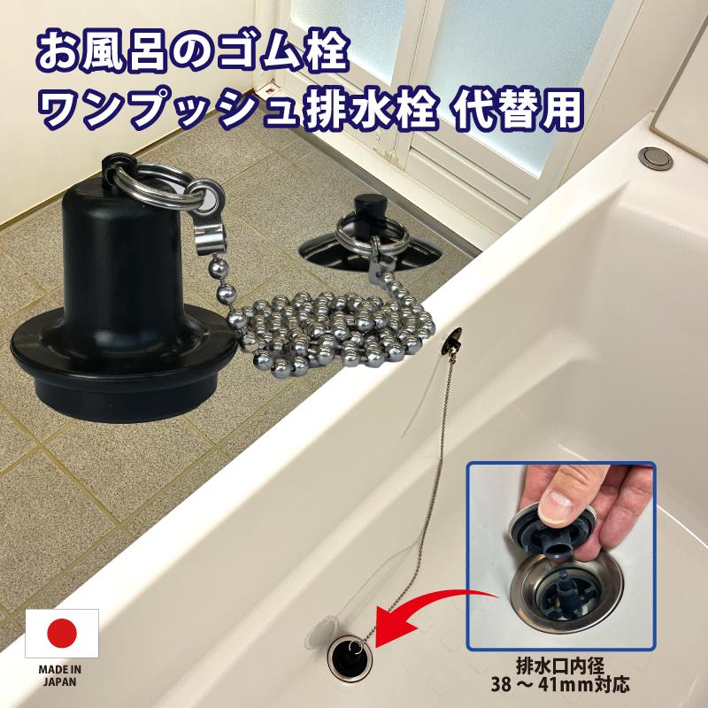 お風呂のゴム栓 ワンプッシュ排水栓 代替用 浴槽排水口 かんたん 