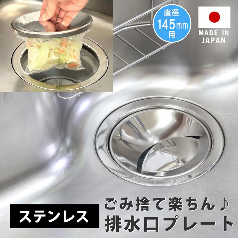 キッチン排水口カバー ゴミ受けネット取り付けプレート ステンレス ネット５枚つき シンク 流し ふた カゴ 生ごみ 日本製 かんたん 置くだけ ステンレス の商品画像