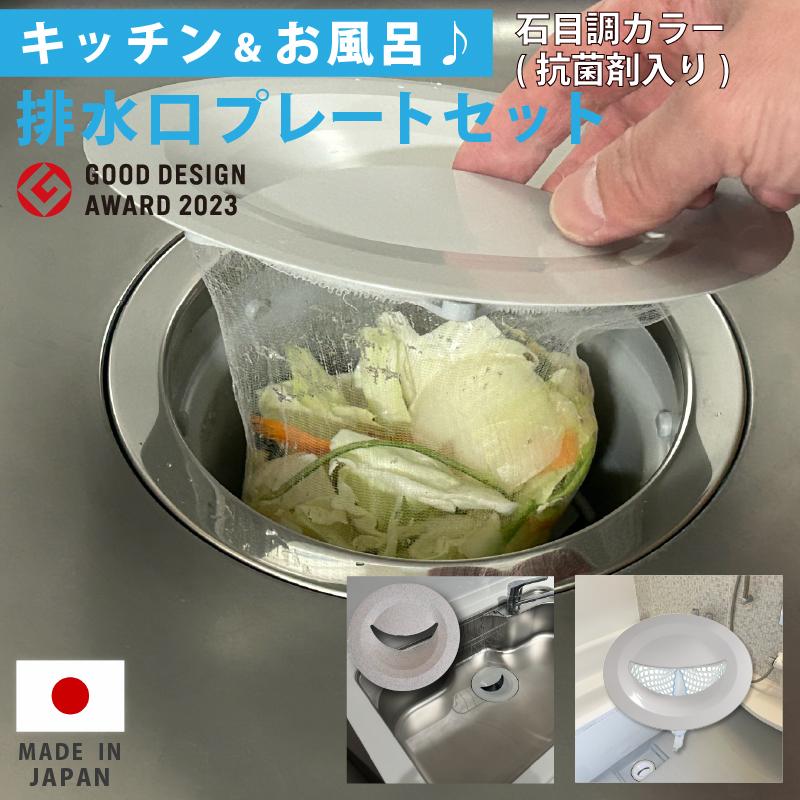 キッチン&お風呂 排水口ゴミ受けネット取り付けプレート石目調