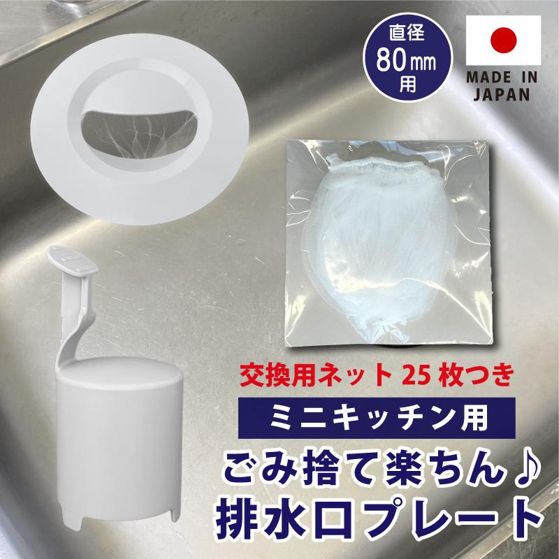 yuta (直接受け取りのお品) ミニキッチン排水口ゴミ受けネット取り付けプレート・交換ネット25枚