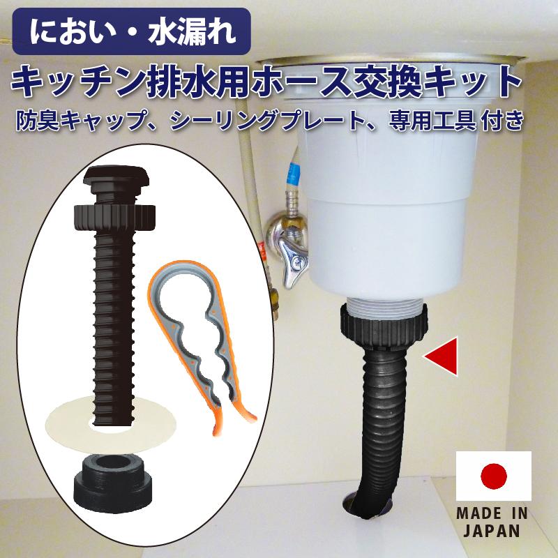 キッチン排水管 ホース 交換キット 専用工具付き シンク 流し台 キャビネット収納臭い 解消 日本製 排水口かんたん交換ショップ - 通販 - Yahoo ショッピング
