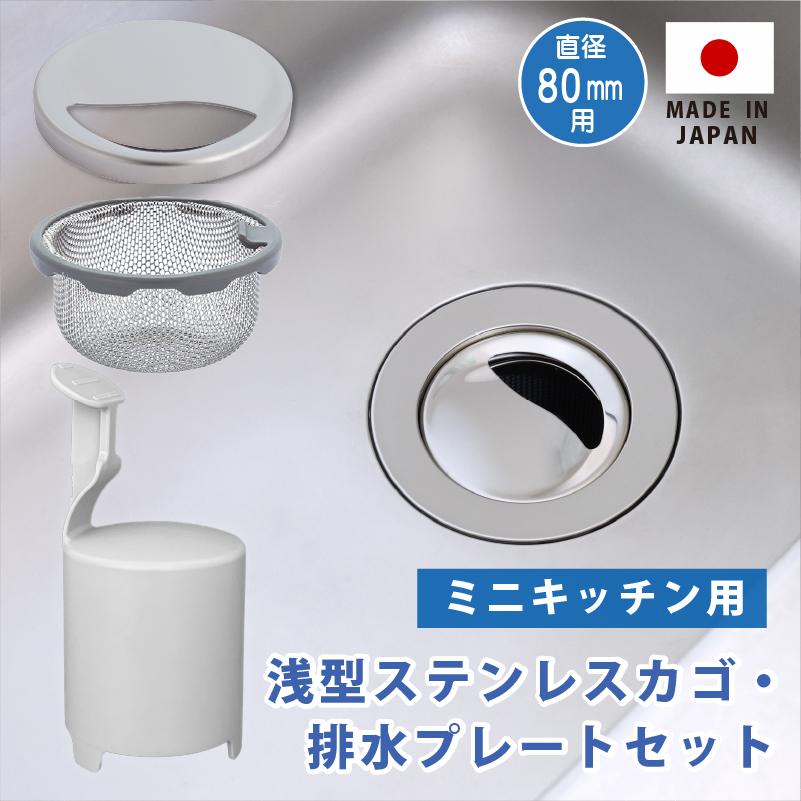 排水口カバー ステンレスプレート 浅型カゴ ミニキッチン 防臭オワン