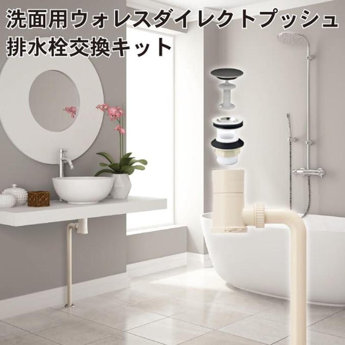 洗面台排水トラップ 洗面用ウォレスダイレクトプッシュ排水栓交換