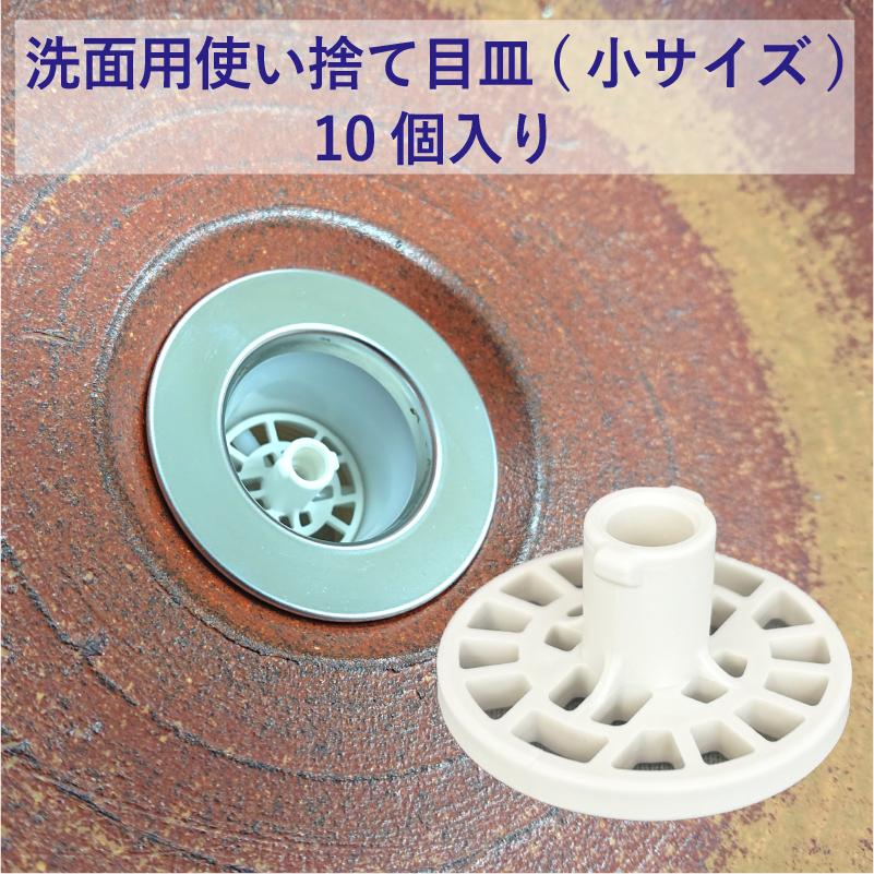 洗面用使い捨て目皿小サイズ10個入り 洗面台 排水口 簡単お掃除 日本製