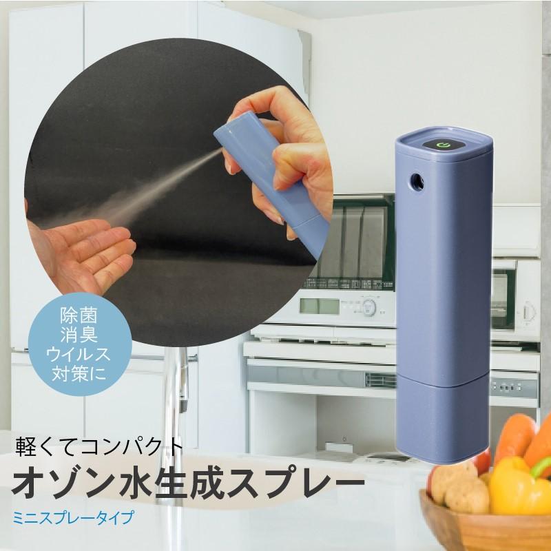ミニスプレー ゼロスリーピュア オゾン水生成スプレー タイプC充電式