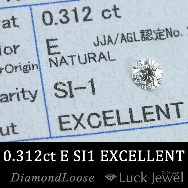 ダイヤモンド 0.312カラット ルース loose E SI1 EXCELLENT ソーティング付 /白・透明(ホワイト)/リフォーム エンゲージ 空枠/※クーポン対象外｜luck-jewel