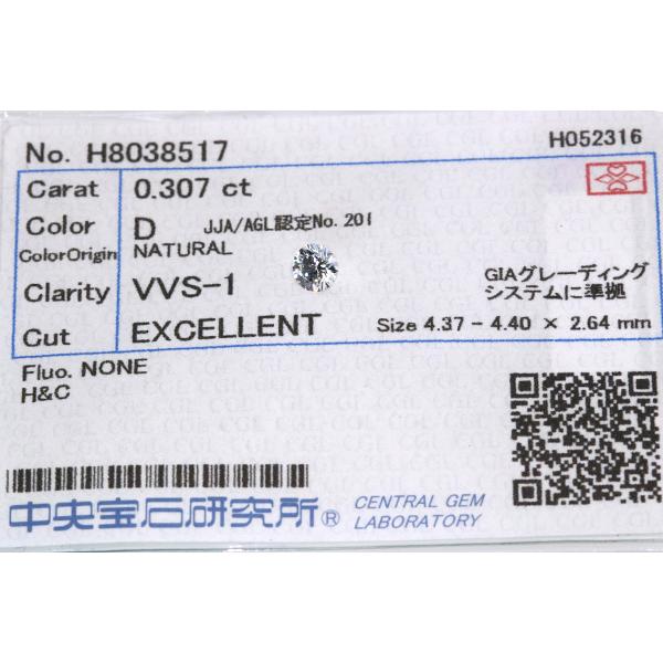 ダイヤモンド 0.307カラット ルース loose D　VVS1　EXCELLENT H&C ソーティング付 /白・透明(ホワイト)/ダイヤモンドルース/リフォーム エンゲージ 空枠/の画像