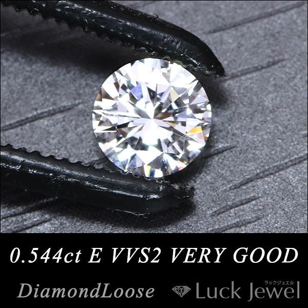 ダイヤモンド 0.544カラット ルース loose E VVS2 VERY GOOD ソーティング付 /白・透明(ホワイト)/ダイヤモンドルース/届10/ ギフト プレゼント※クーポン対象外｜luck-jewel