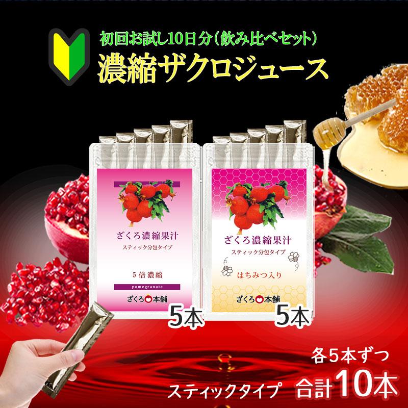 濃縮 ザクロジュース お試し 飲み比べ 10日分 無添加 農薬不使用の完熟