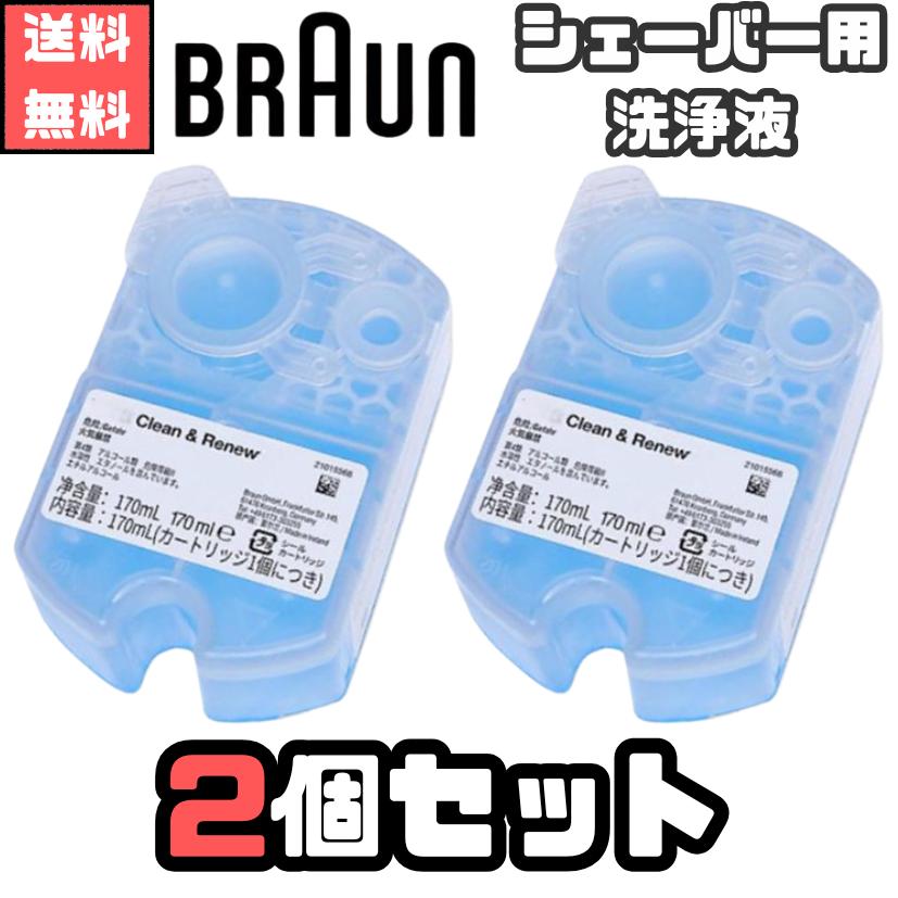 BRAUN（ブラウン） アルコール洗浄液 2個セット コストコ 全機種対応