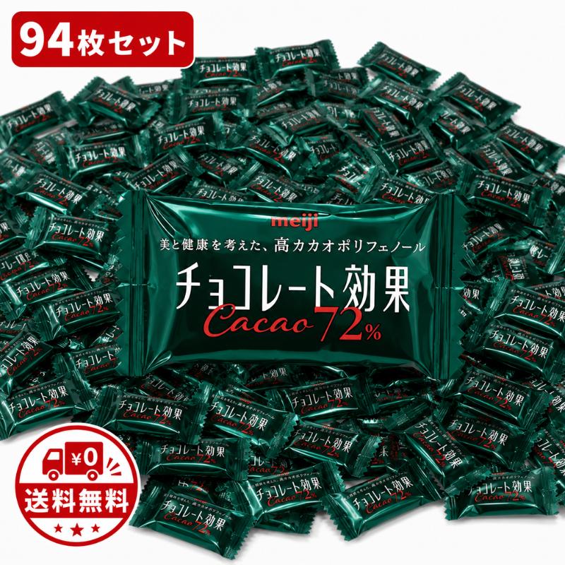 チョコレート効果 明治 カカオ72％ 94枚 コストコ 高カカオ