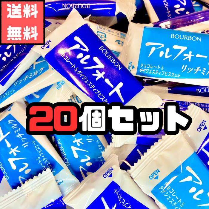 アルフォート ブルボン 20個 (2種類) アソート ミルクチョコ リッチ