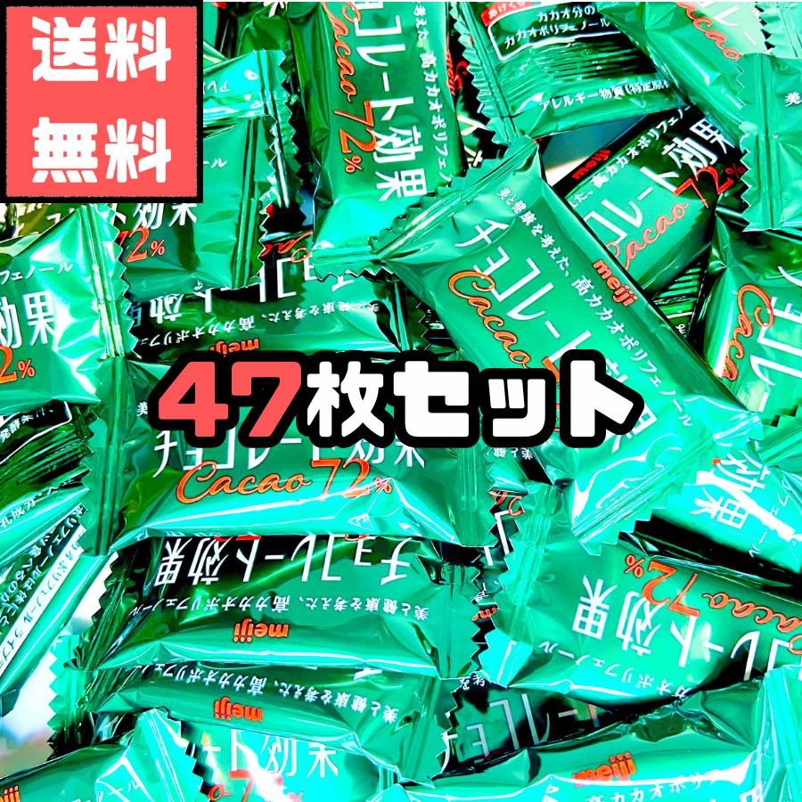 明治 チョコレート効果 カカオ72％ 47枚 コストコ 高カカオチョコレート ポリフェノール 小分け 詰め合わせ（Yahoo!・Lucker Yahoo!店）