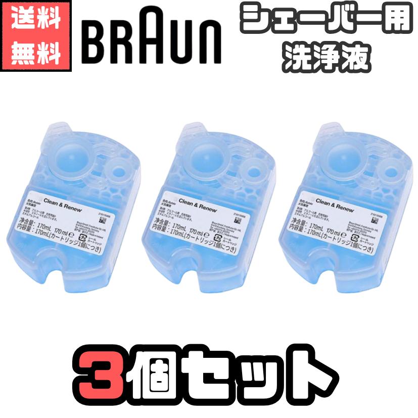 BRAUN（ブラウン） アルコール洗浄液 3個セット コストコ 全機種対応
