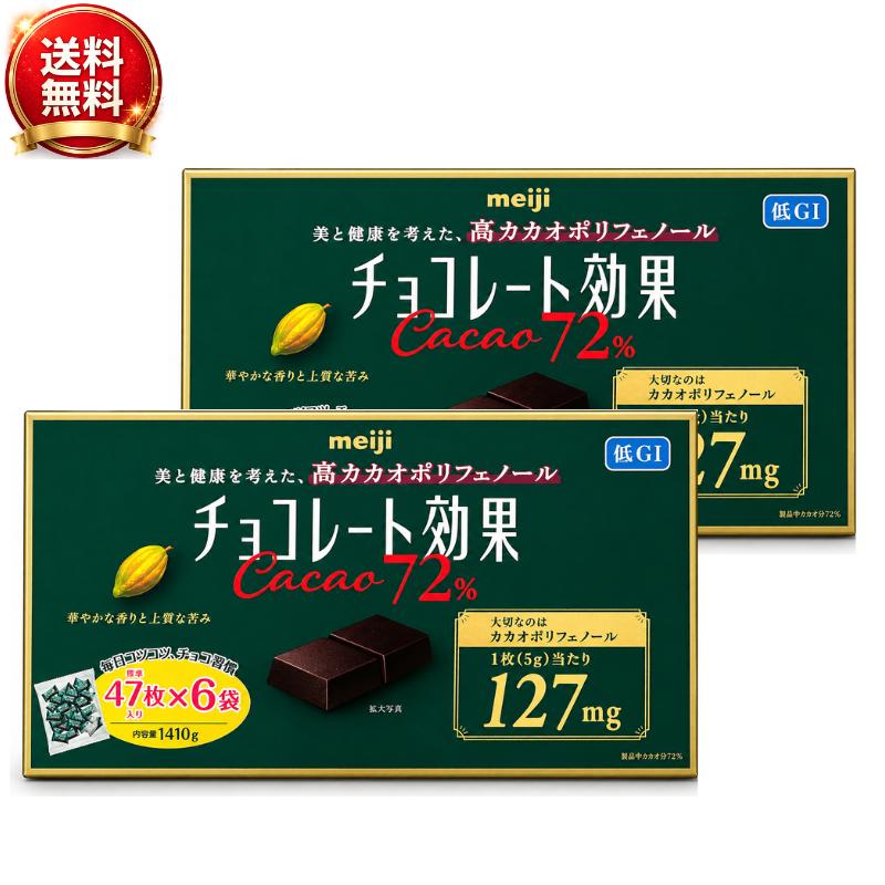 HM667 meiji チョコレート効果 Cacao 72% 1410g×2箱 チョコレート効果 明治 カカオ72％ 1410g 282枚×2箱 高カカオ