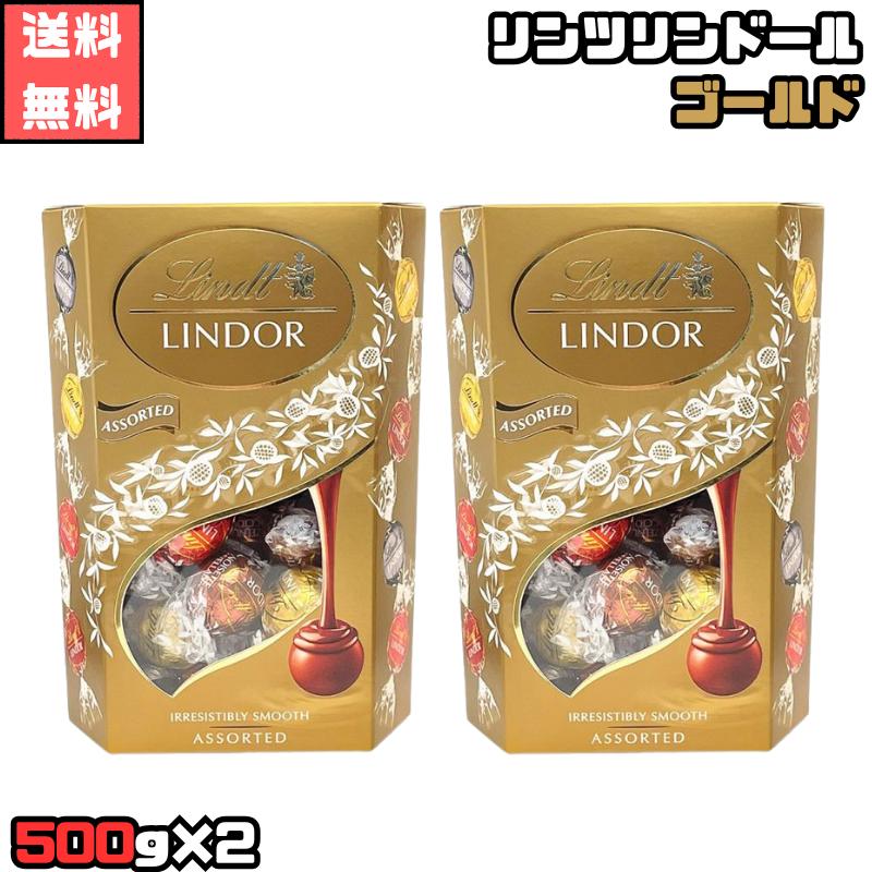 LINDOR リンツ リンドール ゴールド アソート 500g×2 コストコ