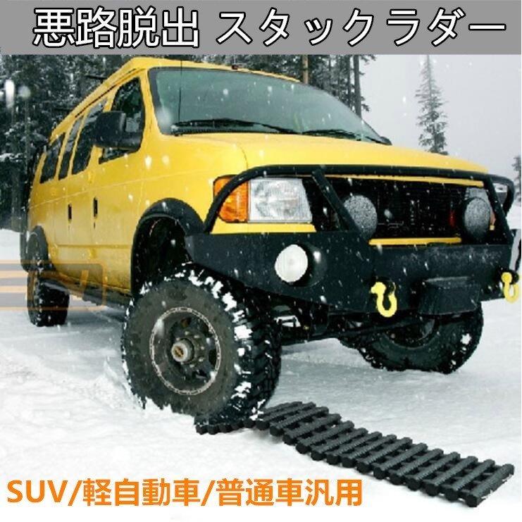 悪路脱出 スタックラダー 折り畳み式 スタック脱出用ラダー 緊急時ラダー スタックラダー