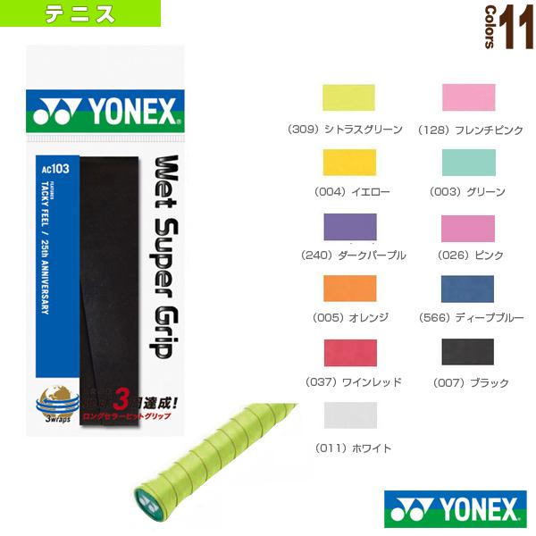 柔らかな質感の ヨネックス YONEX グリップテープ <br>ウェットスーパーグリップ AC103