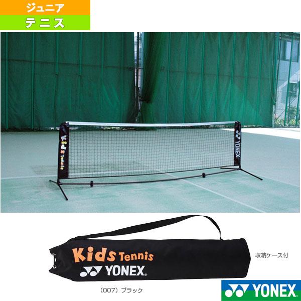 ふ*様 YONEX ヨネックス ポータブルキッズネット キッズテニス用 簡易ネッ YONEX（ヨネックス） テニスコート用品 ポータブルキッズネット テニス