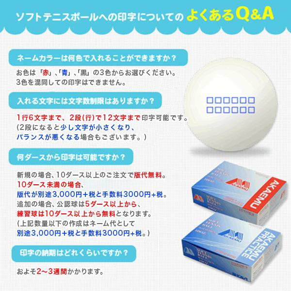 アカエム 昭和ゴム ソフトテニスボール 『ネーム入れ』『1箱『1ダース