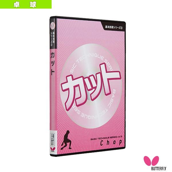バタフライ オールスポーツ書籍・DVD  基本技術DVDシリーズ 3 カット（81290）｜luckpiece
