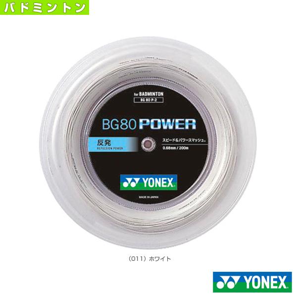 YONEX　ロールガット　200m BG80パワー ホワイト　2ロール YONEX ヨネックス BG80 パワー 200M ホワイト (BG80P-2