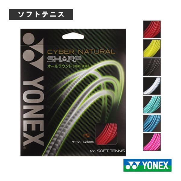 [ヨネックス ソフトテニスストリング（単張）]『10張単位』サイバーナチュラル シャープ／CYBER NATURAL SHARP（CSG550SP） YONEX（ヨネックス） ソフトテニスストリング『単張』 サイバー
