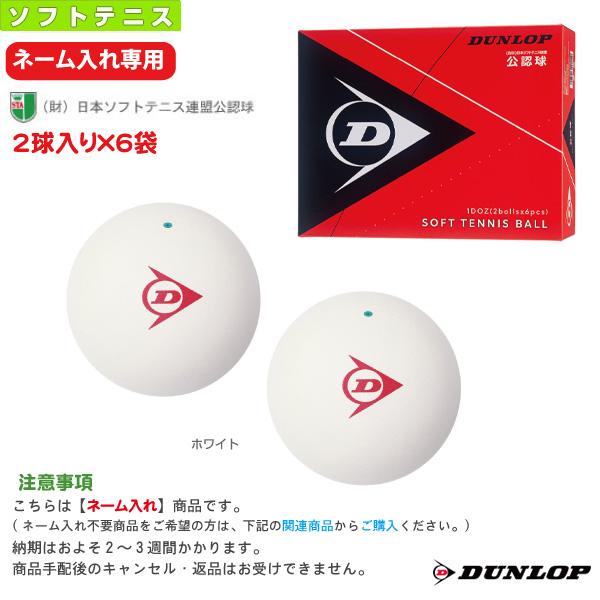 ダンロップ ソフトテニスボール 3周年記念イベントが ネーム入れ 1ダース 公認球 Dstb2tin 2球入り 6袋