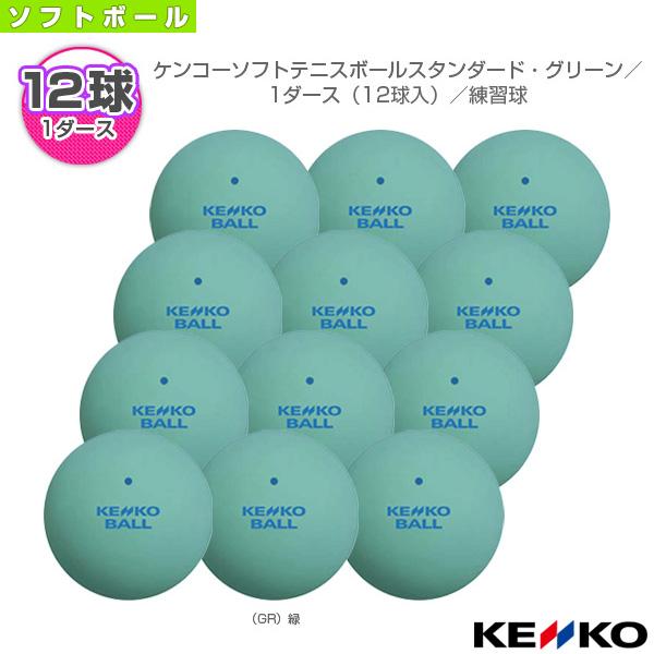 ケンコー ソフトテニスボール ケンコーソフトテニスボールスタンダード グリーン 1ダース 12球入 練習球 Tssgr V Apaproduction Fr