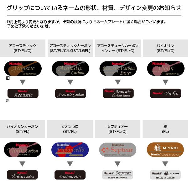 ニッタク 卓球ラケット  アコースティックC ACOUSTIC C 中国式ペン NE-6661の画像