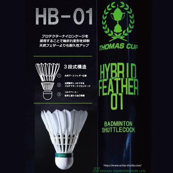 トマスカップ バドミントンシャトル ハイブリッドフェザー 01/HYBRID