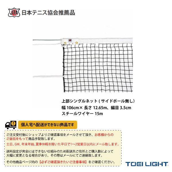 早割クーポン Toei トーエイ テニスコート用品 送料別途 硬式テニスネット 上部シングルネット サイドポール無し B 2847 美しい Kamalamaikhabar Com