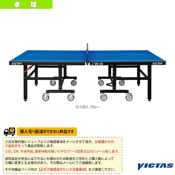 VICTAS（ヴィクタス） 卓球コート用品 [送料お見積り]VK-25 卓球台
