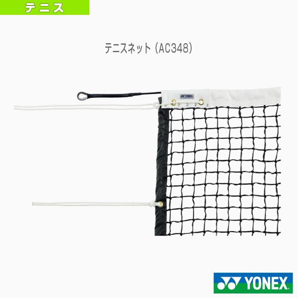 ヨネックス テニスコート用品  テニスネット（AC348）